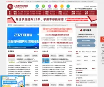 JSZG.jx.cn(江西教师资格网) Screenshot
