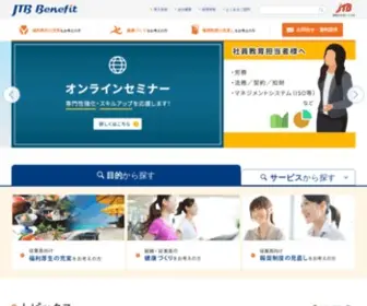 JTB-Benefit.co.jp(株式会社ベネフィット) Screenshot