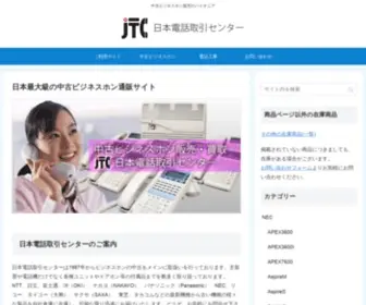 JTC-Talk.co.jp(中古ビジネスホン専門店) Screenshot