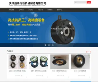 JTDCLHQ.com(天津捷泰传动机械制造有限公司（天津捷泰离合器有限公司）) Screenshot