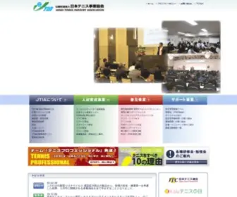 Jtia-Tennis.com(公益社団法人日本テニス事業協会トップページ) Screenshot