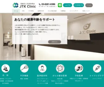 JTKclinic.com(JTKクリニック) Screenshot