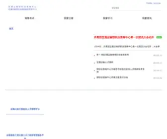 JTZYZG.org.cn(交通职业资格网) Screenshot