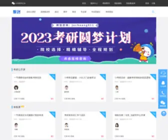 Juchuang2021.com(聚创考研网校) Screenshot