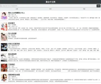 Juhezwx.com(聚合中文网) Screenshot