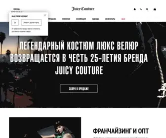 Juicycouture.ru(Официальный интернет магазин Juicy Couture (Джуси Кутюр)) Screenshot