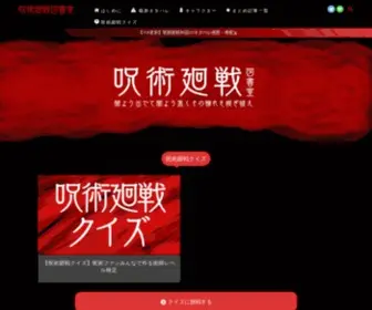 Jujutsukaisen.com(呪術廻戦図書室) Screenshot