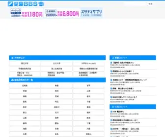 Jukenbbs.com(受験bbs) Screenshot