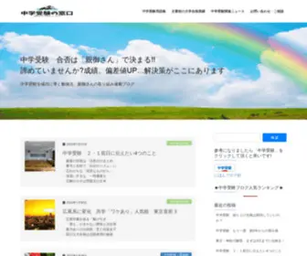 Jukennomadoguchi.com(　　中学受験) Screenshot