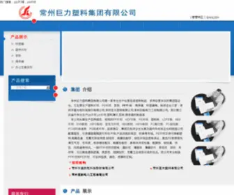 Juli.com(常州巨力塑料集团有限公司) Screenshot