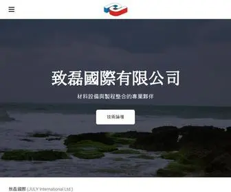 Julyinternational.com(致磊國際有限公司) Screenshot