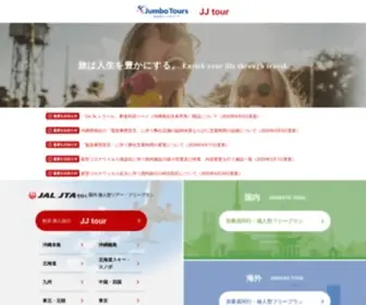 Jumbotours.co.jp(海外旅行) Screenshot