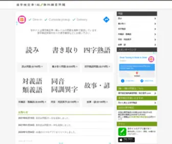 Jun1Mondai.com(漢字検定) Screenshot