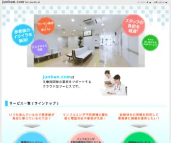 Junban.com(順番待ちシステム) Screenshot