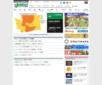 Junglecity.com(シアトル最大の日本語情報サイト) Screenshot