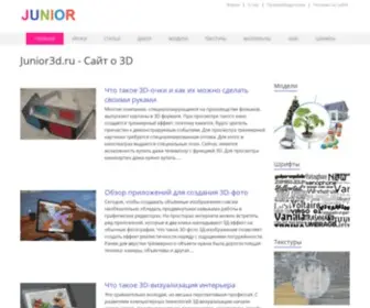 Junior3D.ru(Сайт) Screenshot