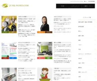 Junk-Word.com((ジャンクワードドットコム)) Screenshot
