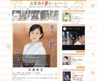 Junko-Ishihara.com(石原詢子公式ホームページ) Screenshot