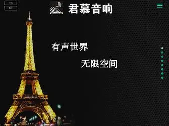 Junmu-Audio.com(广州君慕音响（RS Audio）) Screenshot