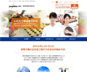 Junshin.com(有限会社順信) Screenshot