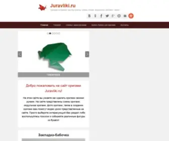Juravliki.ru(оригами) Screenshot