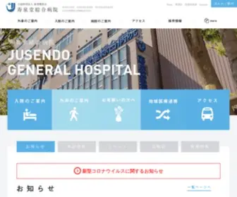 Jusendo.or.jp(公益財団法人 湯浅報恩会 寿泉堂綜合病院) Screenshot