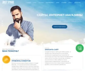 Just1Page.ru(Заказать разработку и продвижение сайтов в веб) Screenshot