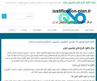 Justification-Plan.ir(مرکز دانلود طرح های توجیهی ایران) Screenshot