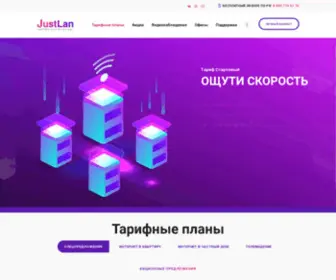 Justlan.net(домашний интернет и цифровое ТВ) Screenshot
