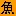 Juufuku.jp Favicon