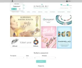 Juwelir.ru(Ювелирные изделия и украшения) Screenshot