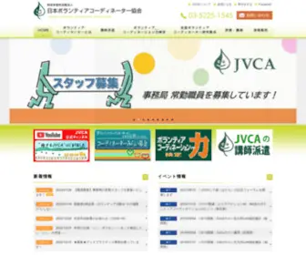 Jvca2001.org(特定非営利活動法人日本ボランティアコーディネーター協会) Screenshot