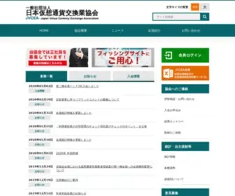 Jvcea.or.jp(仮想通貨交換業協会) Screenshot