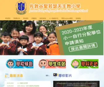 JVSJ.edu.hk(佐敦谷聖若瑟天主教小學) Screenshot