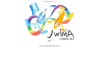 Jwima.org(日本筆記具工業会) Screenshot