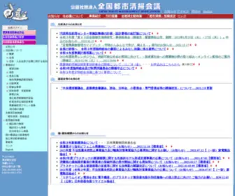 Jwma-Tokyo.or.jp(全国都市清掃会議) Screenshot