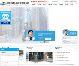 Jwrack.com(北京久威仓储设备有限公司) Screenshot