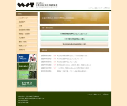 Jwta.or.jp(日本木材加工技術協会) Screenshot