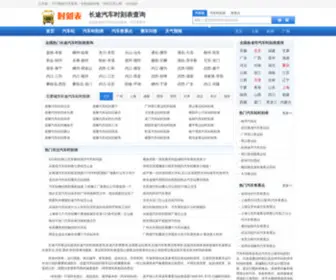 JXDXGJ.com(全国长途汽车站时刻表查询) Screenshot