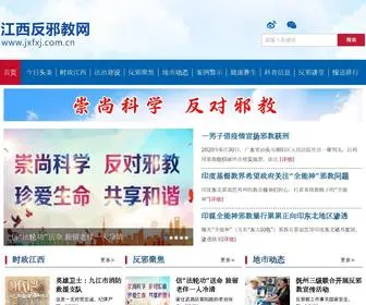 JXFXJ.com.cn(江西反邪教网) Screenshot