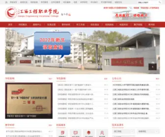 JXGCXY.com(江西工程职业学院) Screenshot