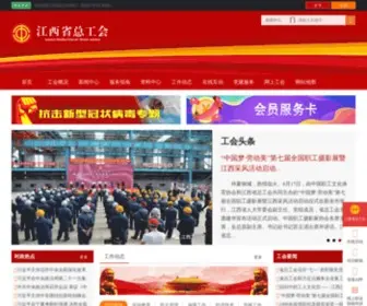 JXGH.org.cn(首页江西工会网) Screenshot