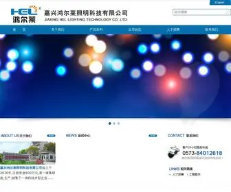 Jxhelled.com(嘉兴鸿尔莱照明科技有限公司) Screenshot