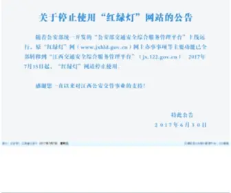 JXHLD.gov.cn(江西红绿灯网) Screenshot