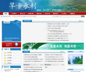 JXLDBZ.gov.cn(旱卡水利) Screenshot
