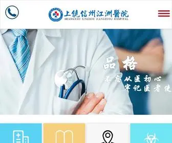 JXSRXHYY.com(上饶市信州江洲医院) Screenshot