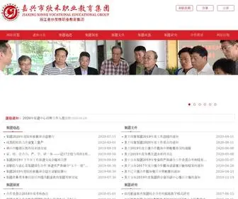 Jxveg.org(嘉兴市欣禾职业教育集团网) Screenshot