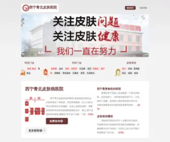 JXYYC.com(西宁皮肤病医院哪家好【西宁青北皮肤病医院】) Screenshot