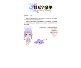 JXZMZ.org(「囧夏字幕组」公式サイト) Screenshot