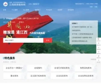 JXZWFWW.gov.cn(江西政务服务网) Screenshot